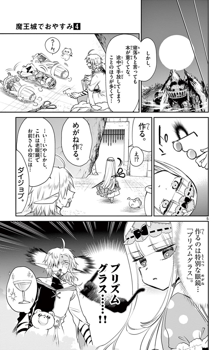 魔王城でおやすみ 第49話 - Page 5