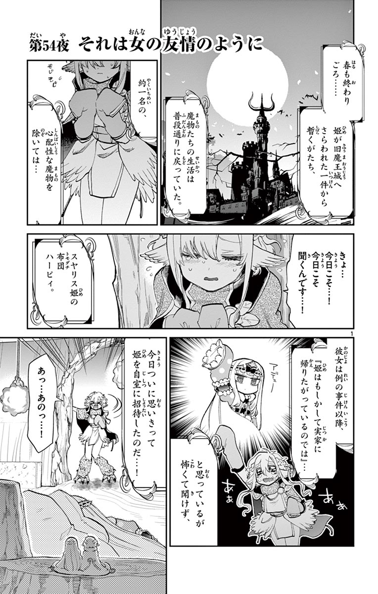 魔王城でおやすみ 第54話 - Page 2