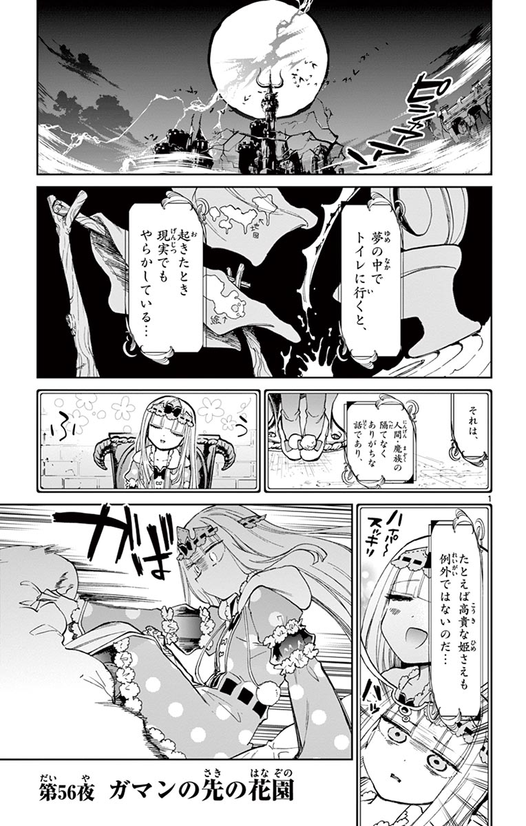 魔王城でおやすみ 第56話 - Page 1