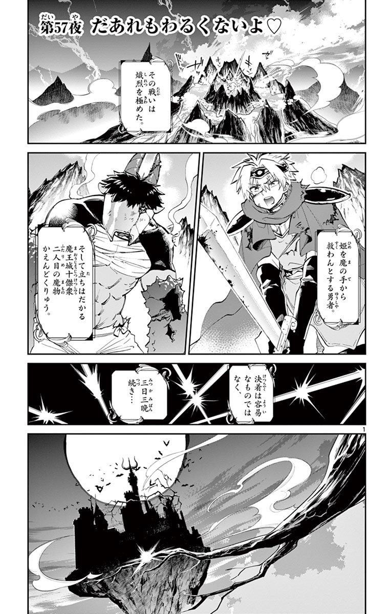 魔王城でおやすみ 第57話 - Page 1