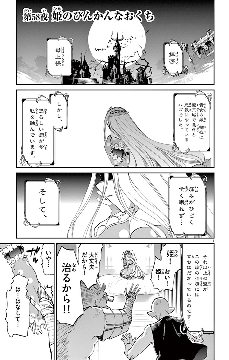 魔王城でおやすみ 第58話 - Page 1