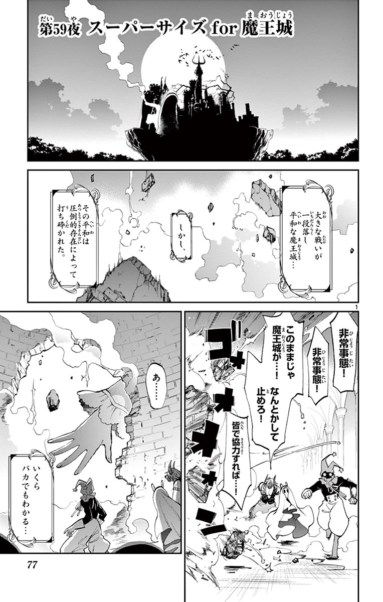 魔王城でおやすみ 第59話 - Page 1
