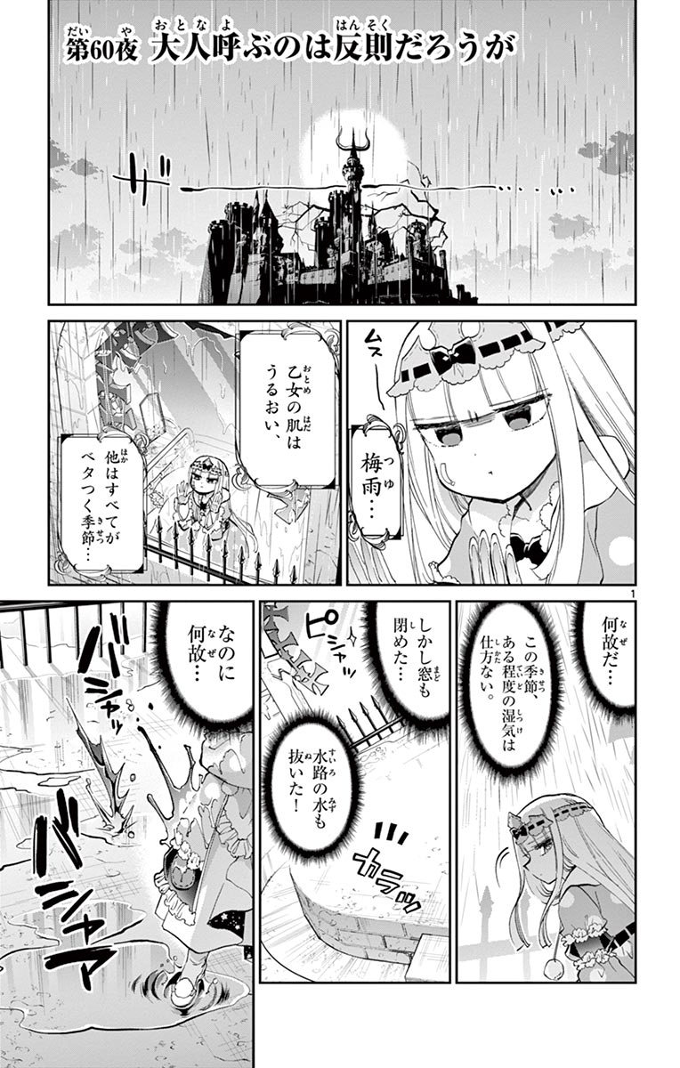 魔王城でおやすみ 第60話 - Page 1