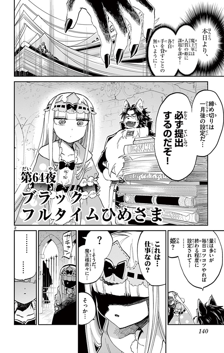 魔王城でおやすみ 第64話 - Page 2