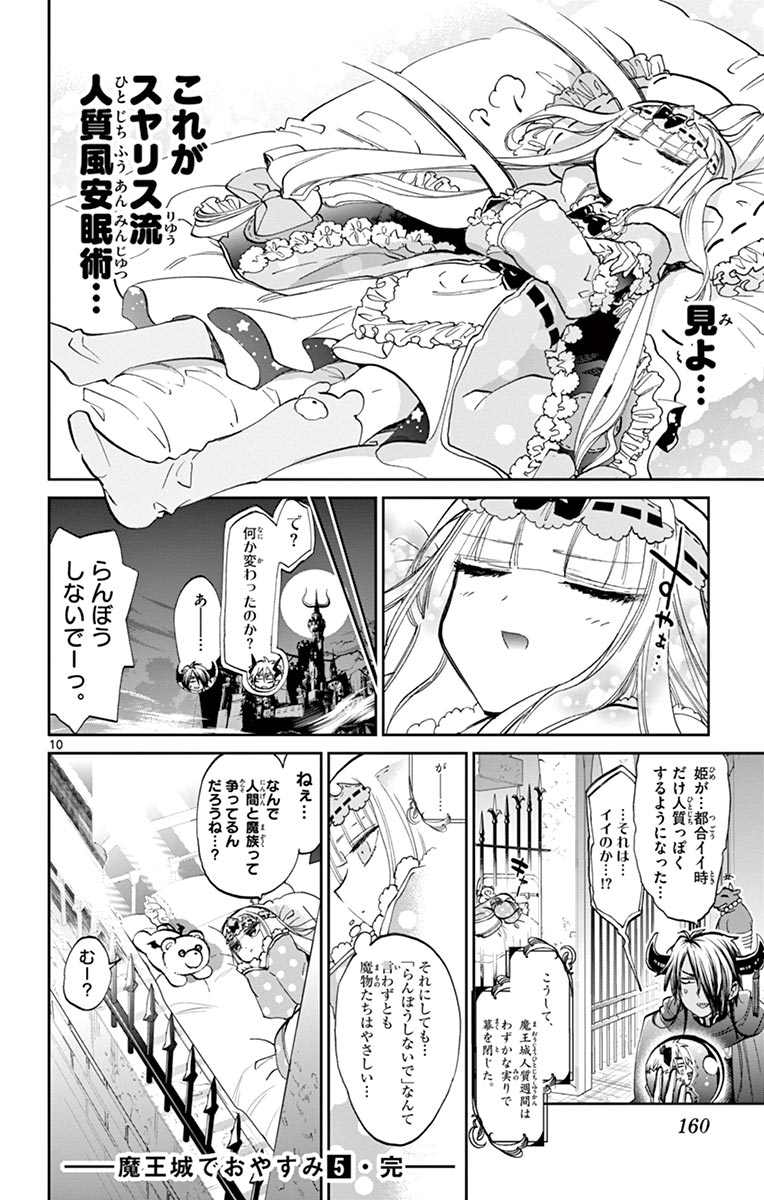 魔王城でおやすみ 第65話 - Page 10