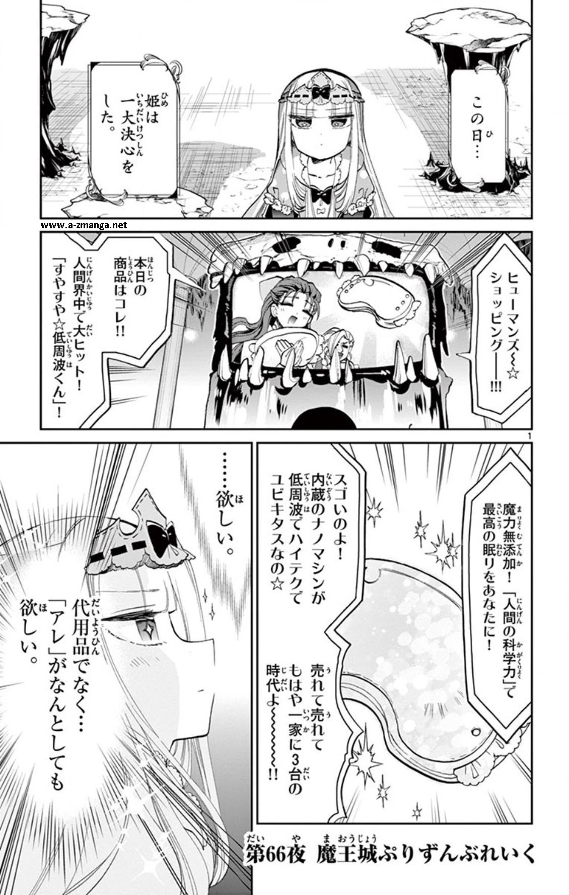 魔王城でおやすみ 第66話 - Page 1