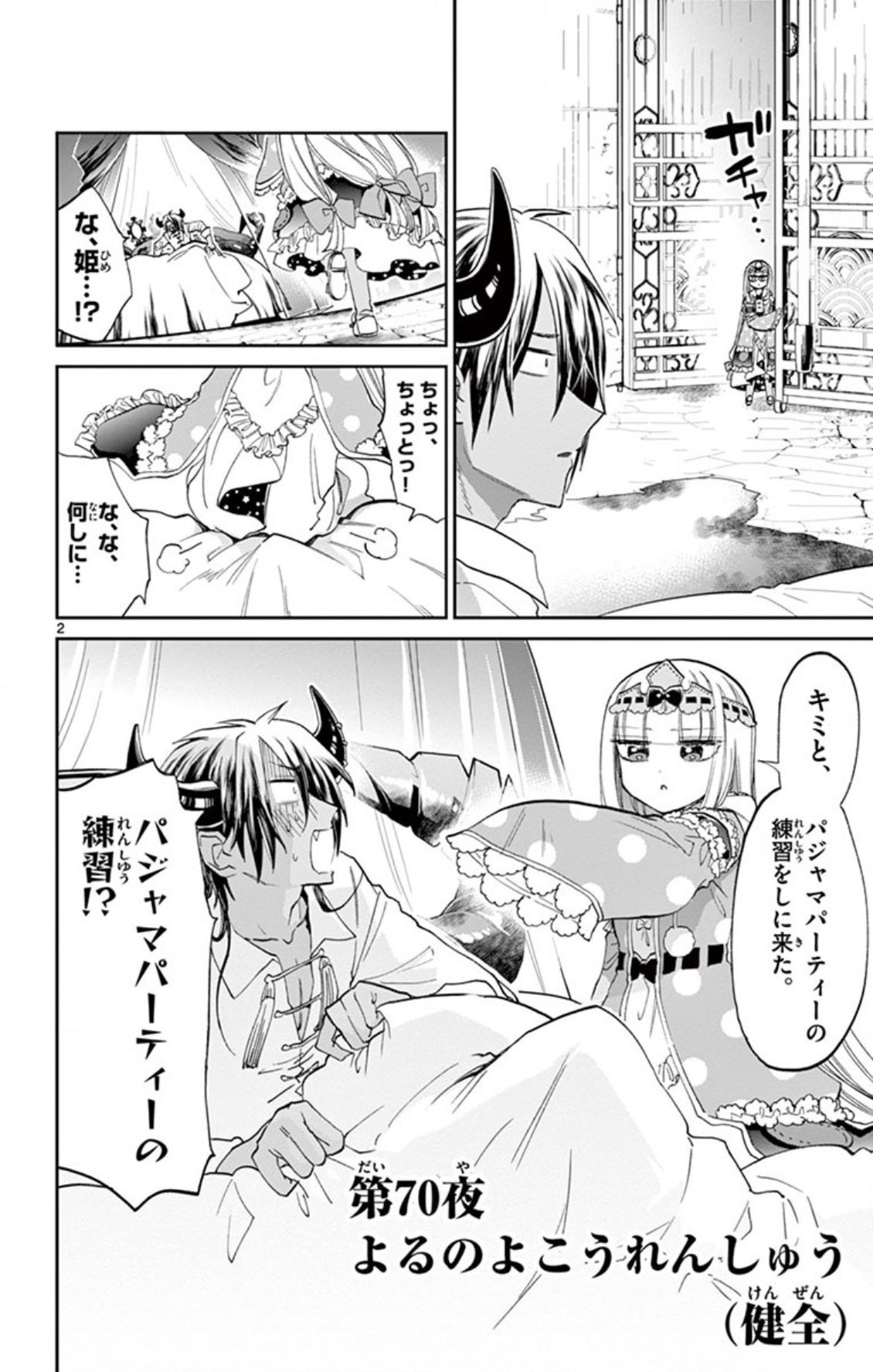 魔王城でおやすみ 第70話 - Page 2