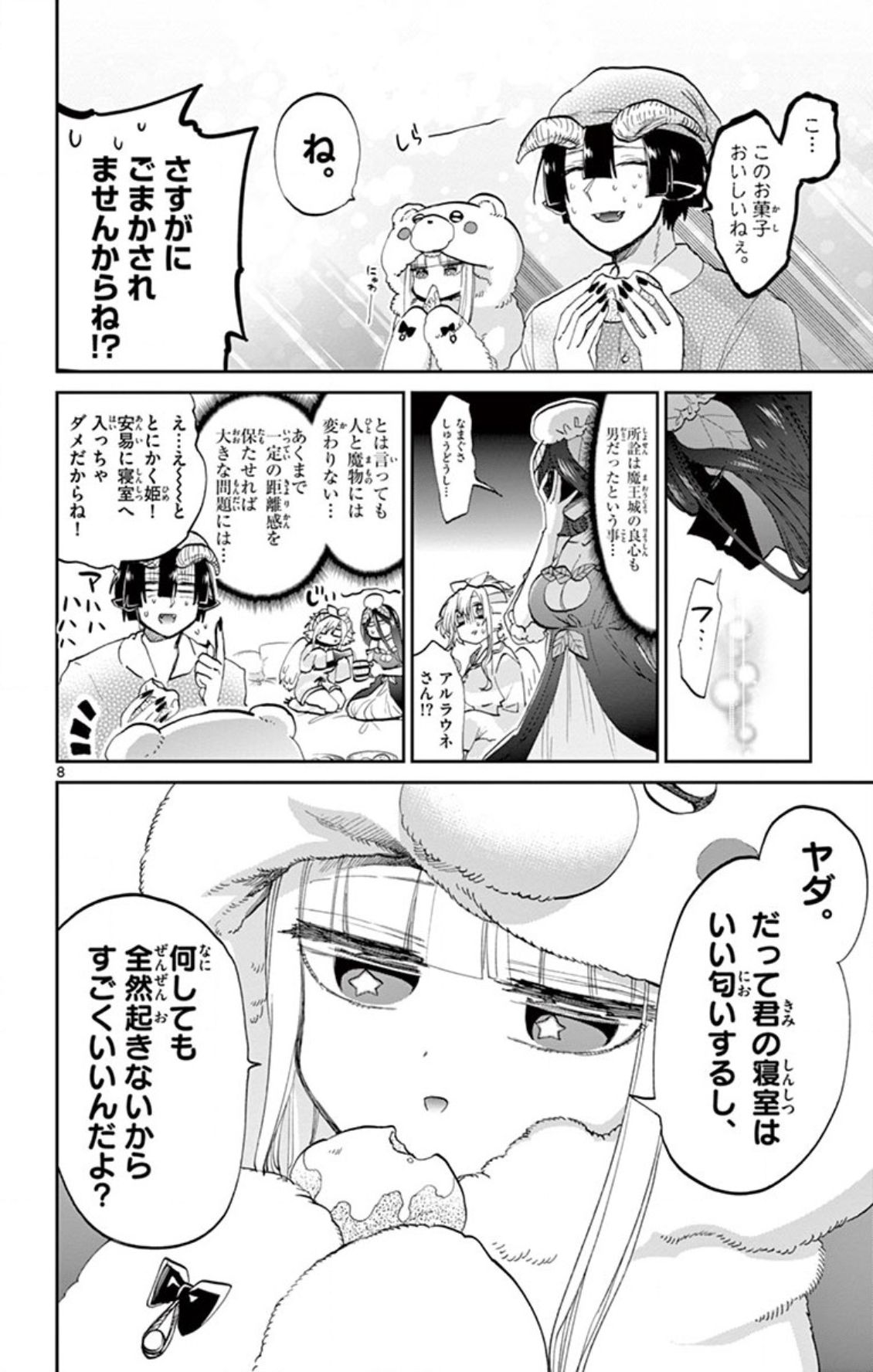 魔王城でおやすみ 第71話 - Page 8