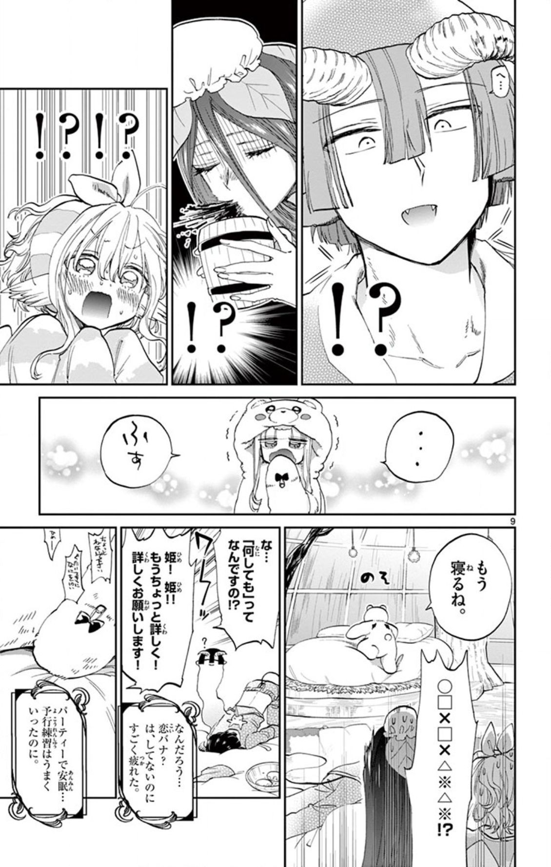 魔王城でおやすみ 第71話 - Page 9