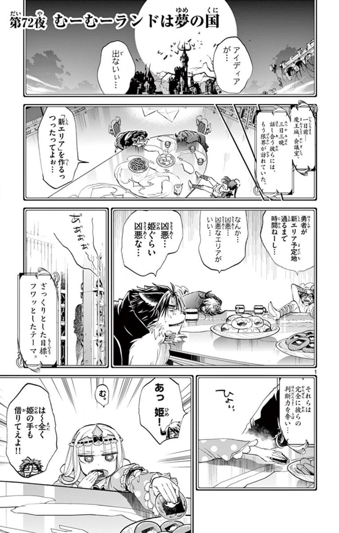 魔王城でおやすみ 第72話 - Page 1