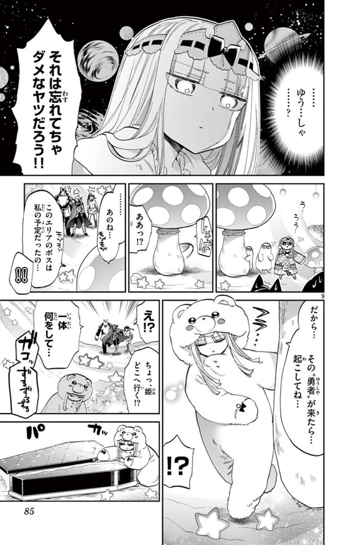 魔王城でおやすみ 第72話 - Page 9