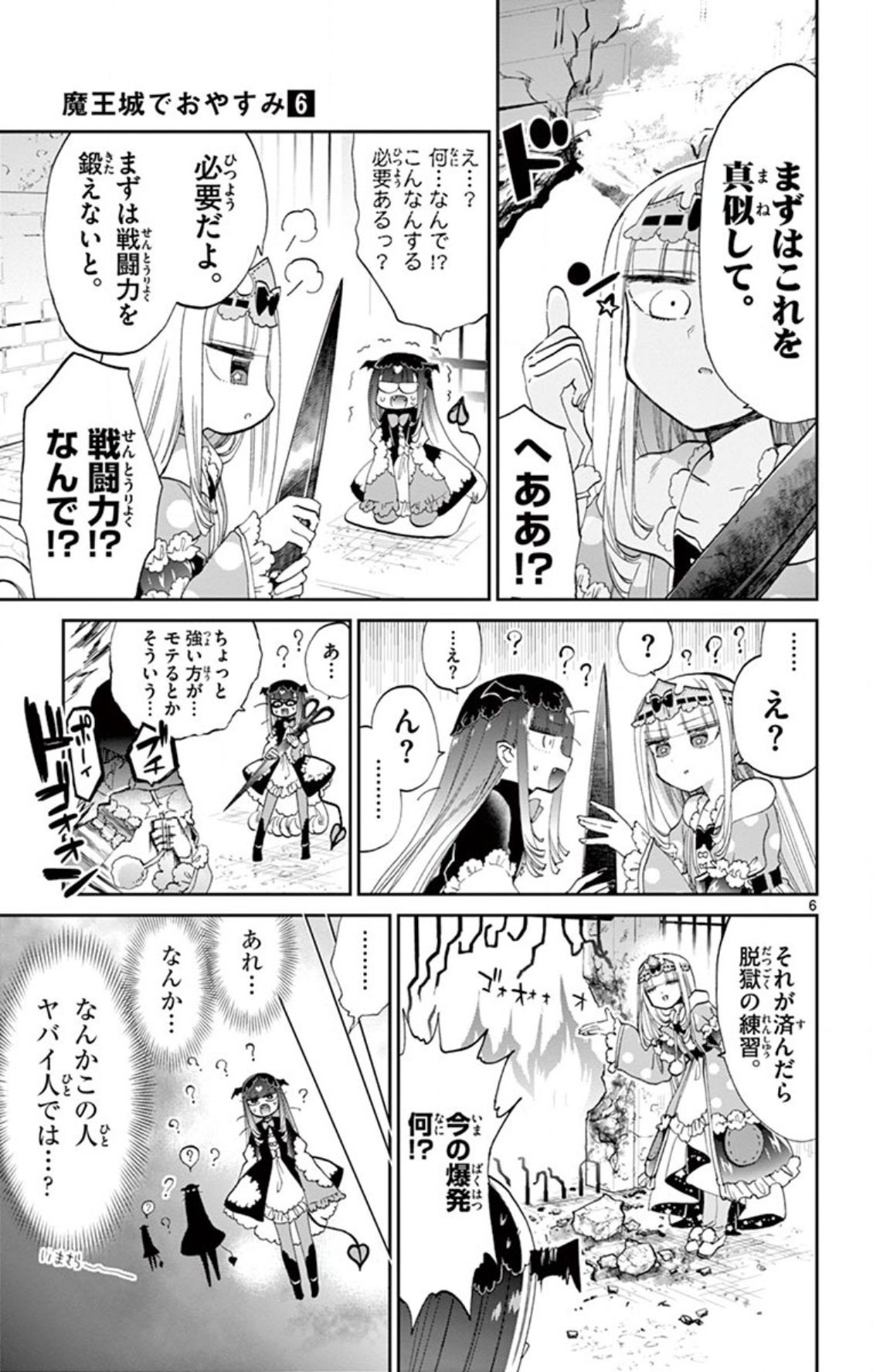 魔王城でおやすみ 第74話 - Page 6