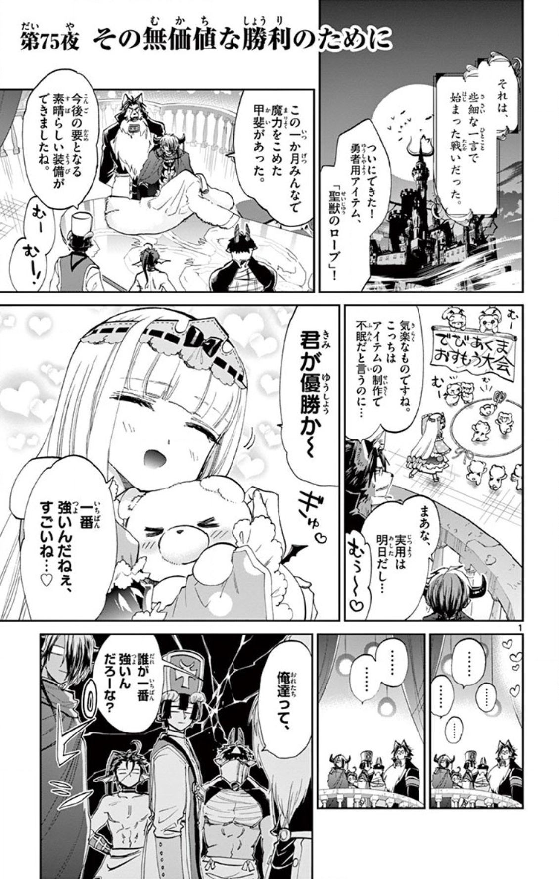 魔王城でおやすみ 第75話 - Page 1