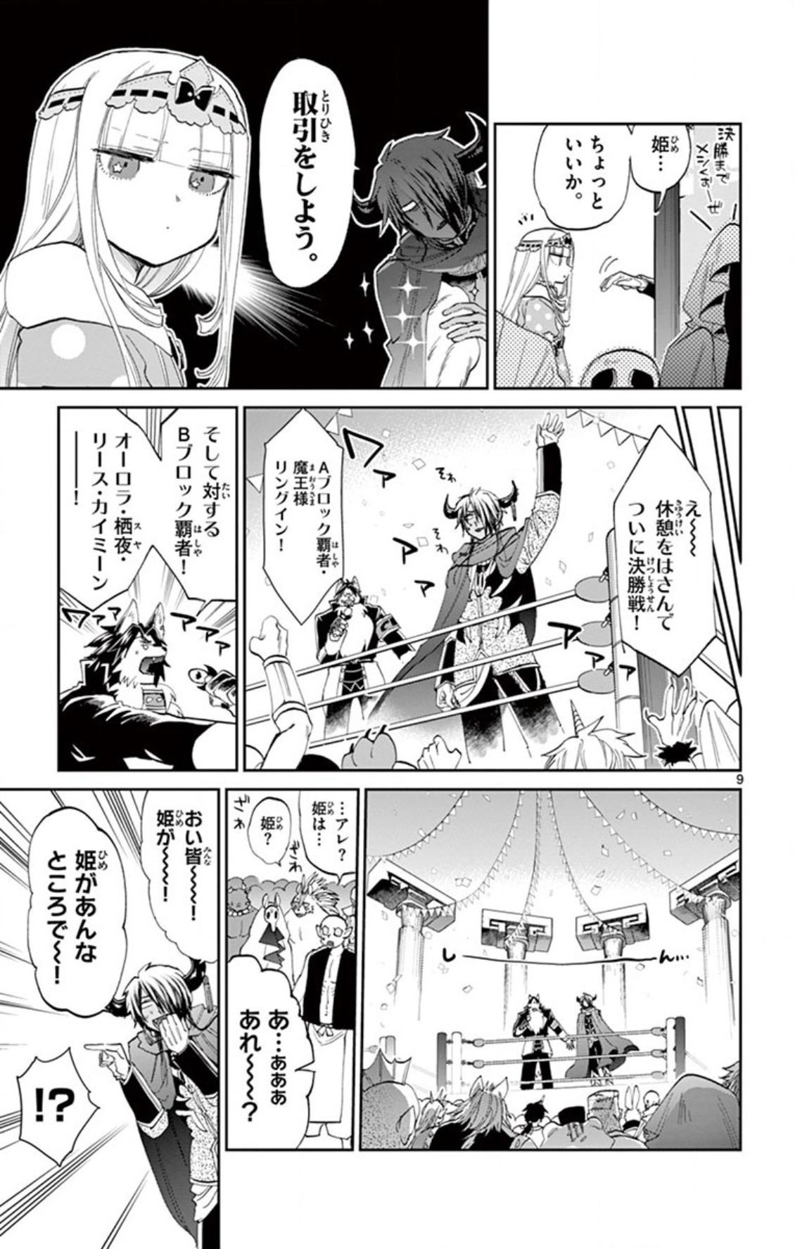 魔王城でおやすみ 第75話 - Page 9