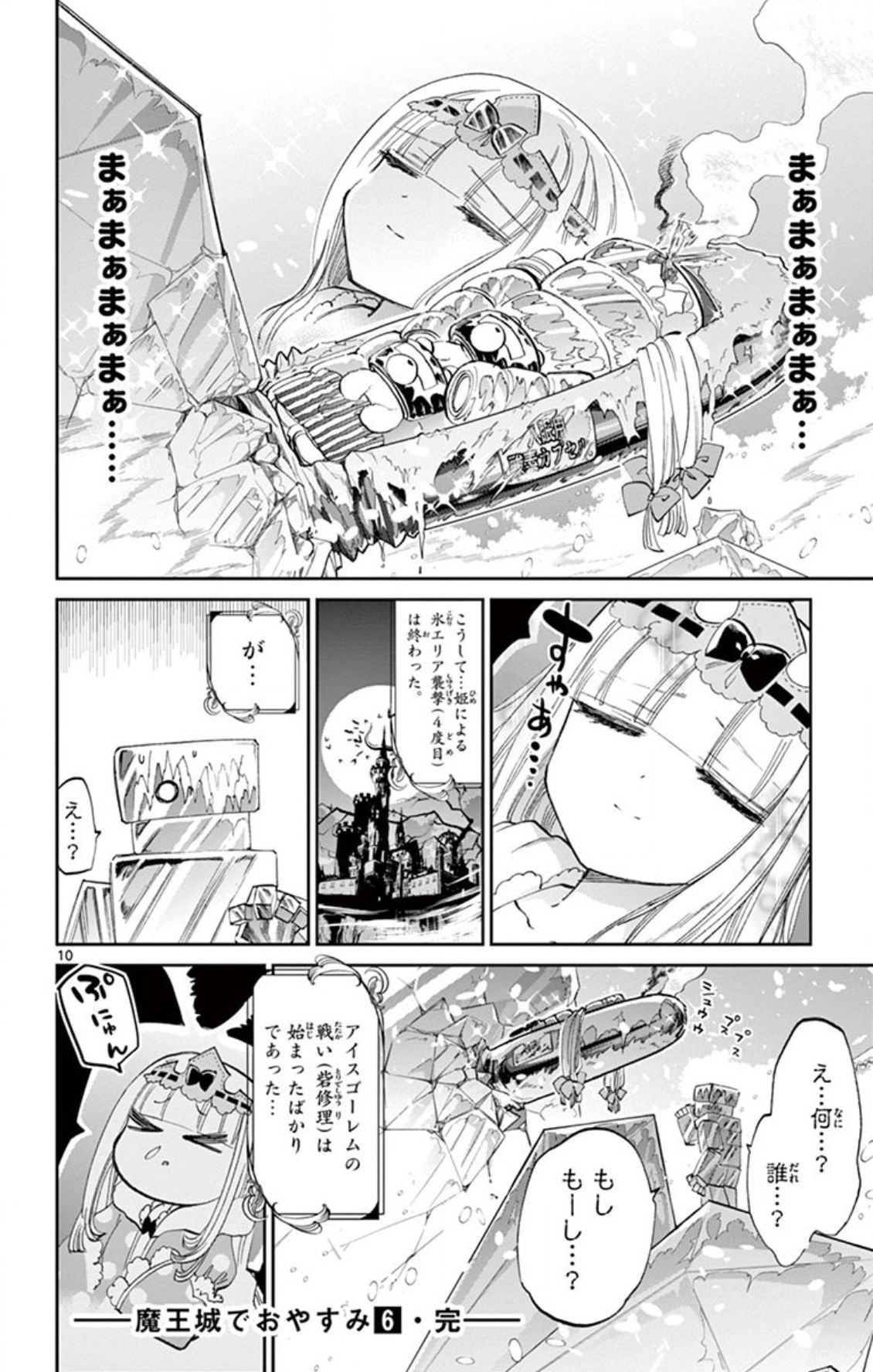 魔王城でおやすみ 第78話 - Page 10