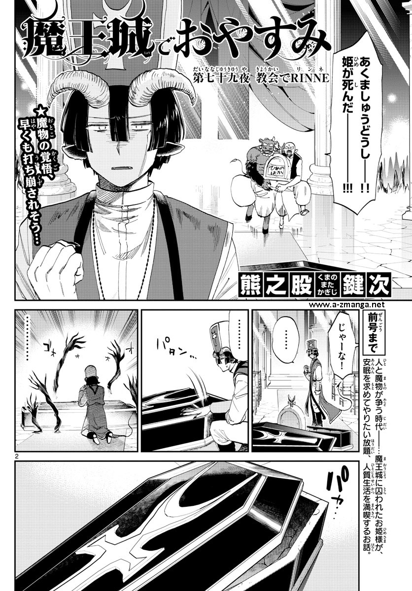 魔王城でおやすみ 第79話 - Page 3