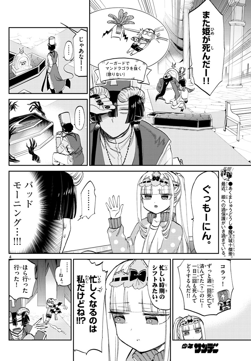 魔王城でおやすみ 第79話 - Page 4