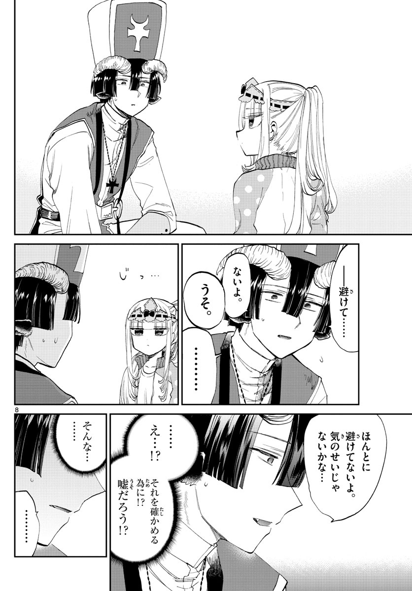 魔王城でおやすみ 第79話 - Page 8