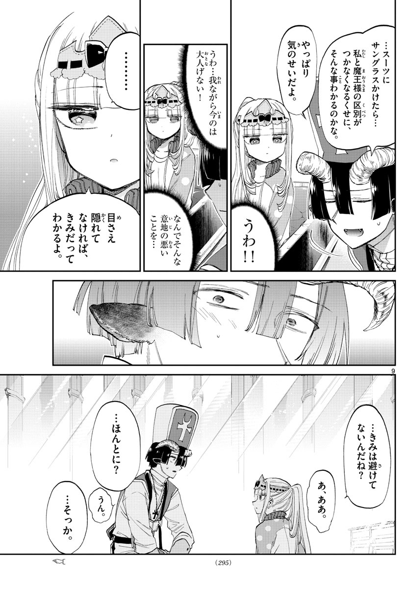 魔王城でおやすみ 第79話 - Page 9