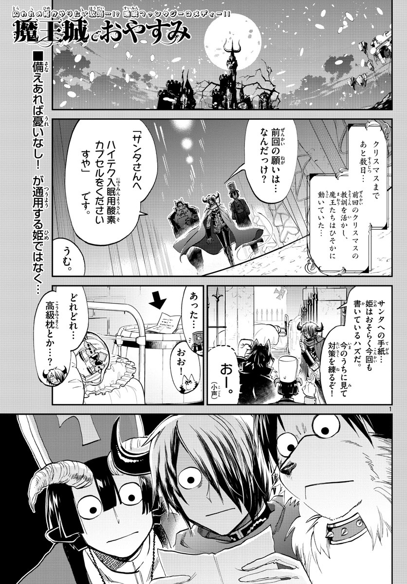 魔王城でおやすみ 第81話 - Page 1