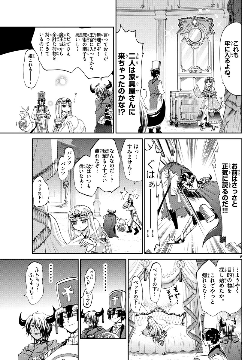 魔王城でおやすみ 第81話 - Page 9