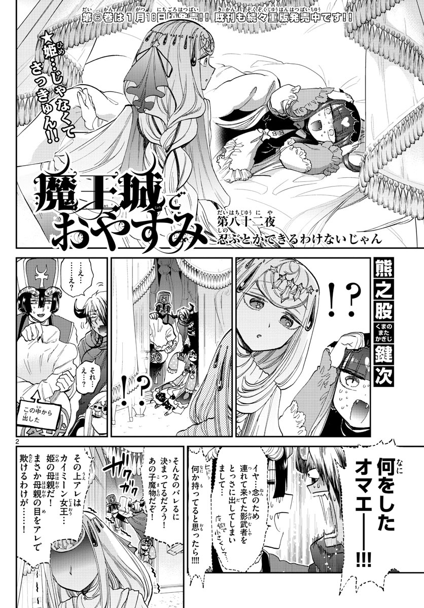 魔王城でおやすみ 第82話 - Page 2