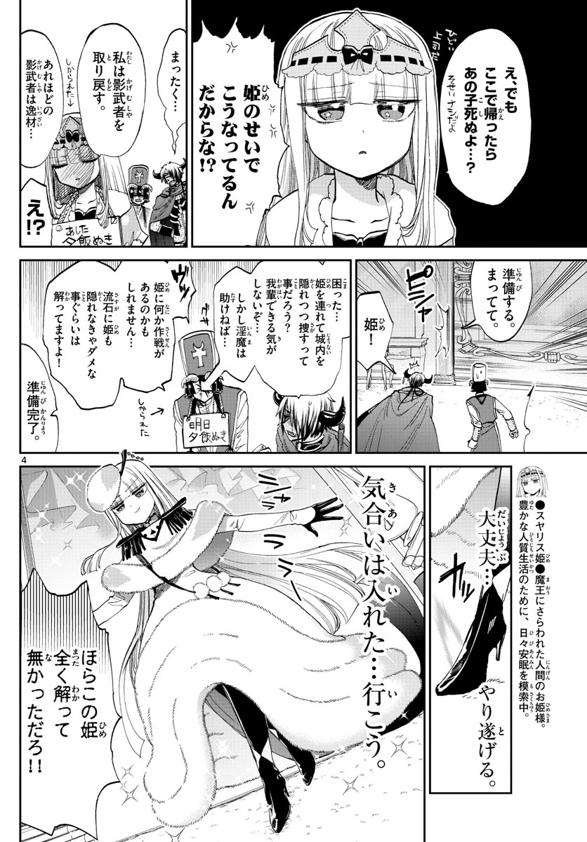 魔王城でおやすみ 第82話 - Page 5