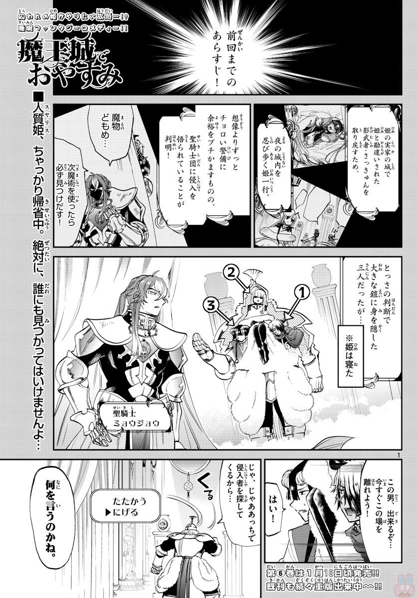 魔王城でおやすみ 第83話 - Page 1