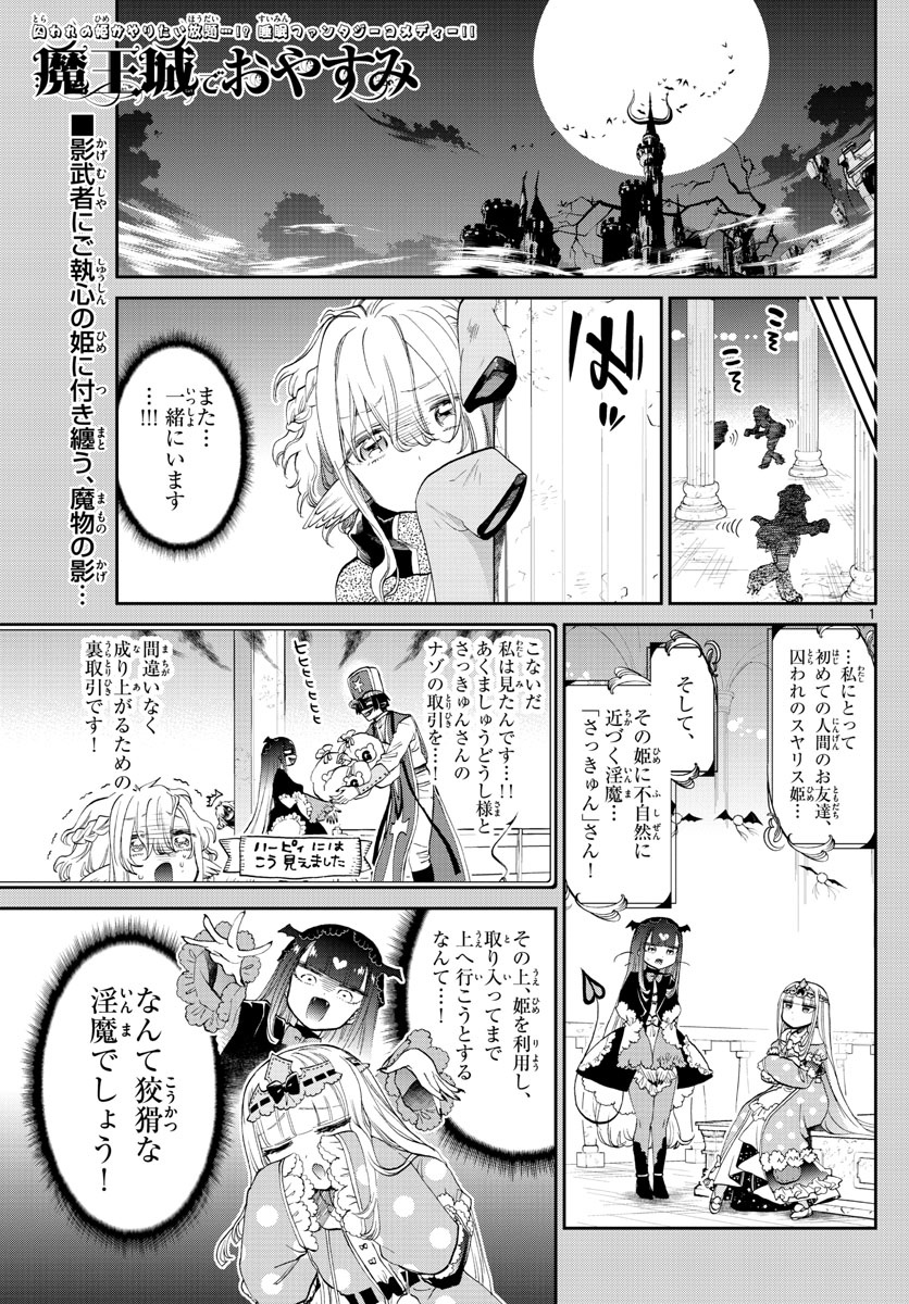 魔王城でおやすみ 第86話 - Page 1