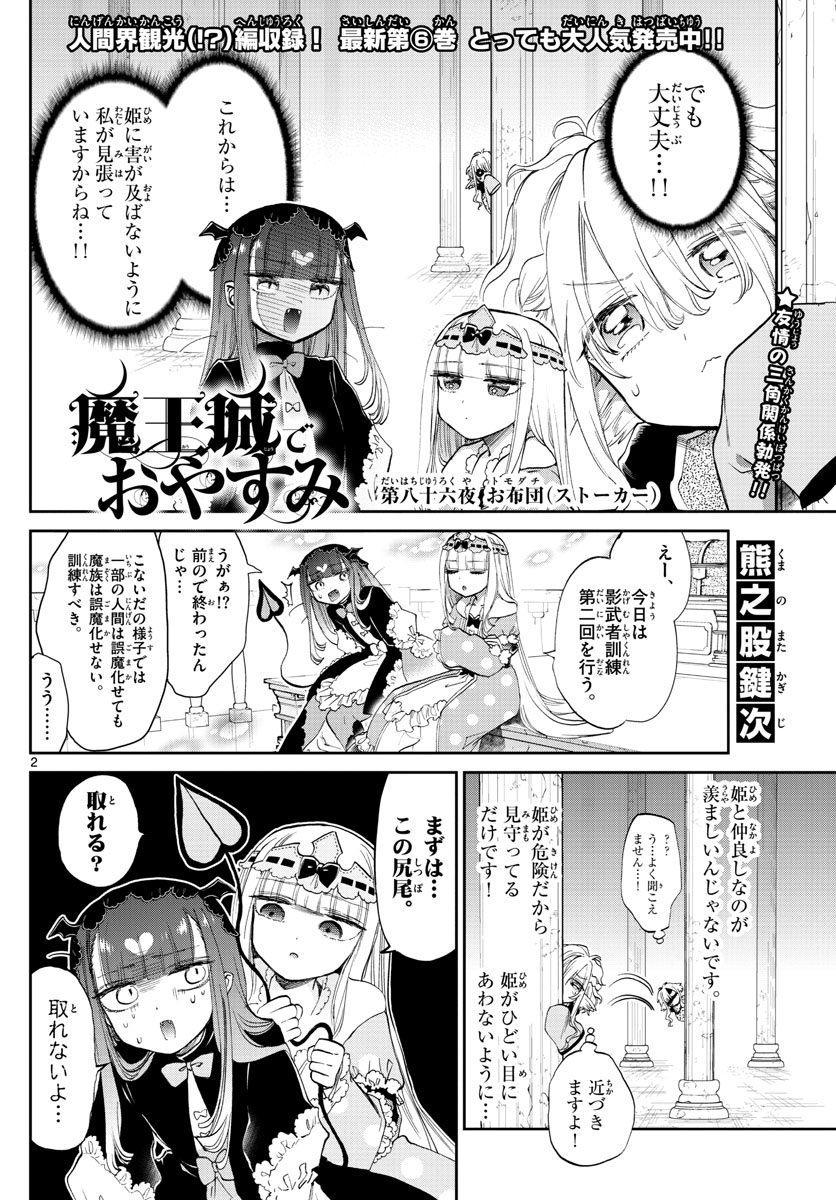 魔王城でおやすみ 第86話 - Page 3