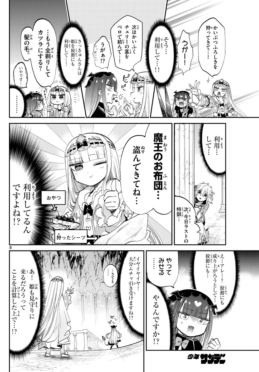 魔王城でおやすみ 第86話 - Page 8