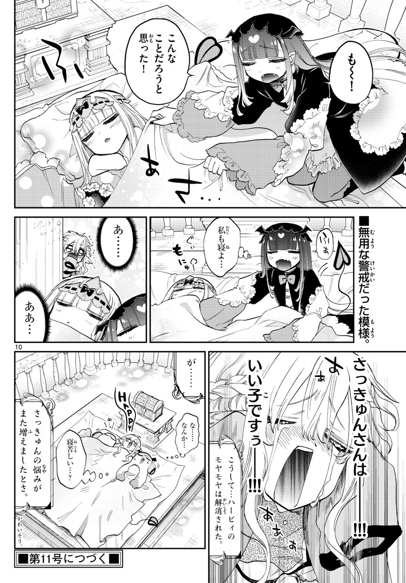 魔王城でおやすみ 第86話 - Page 10