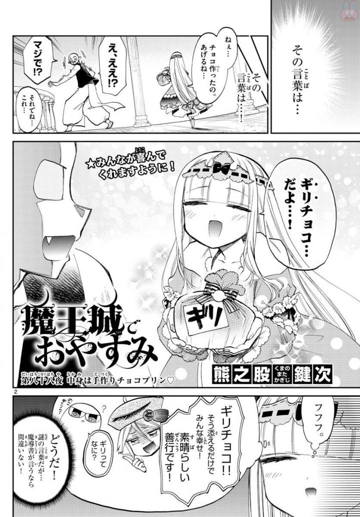 魔王城でおやすみ 第88話 - Page 3