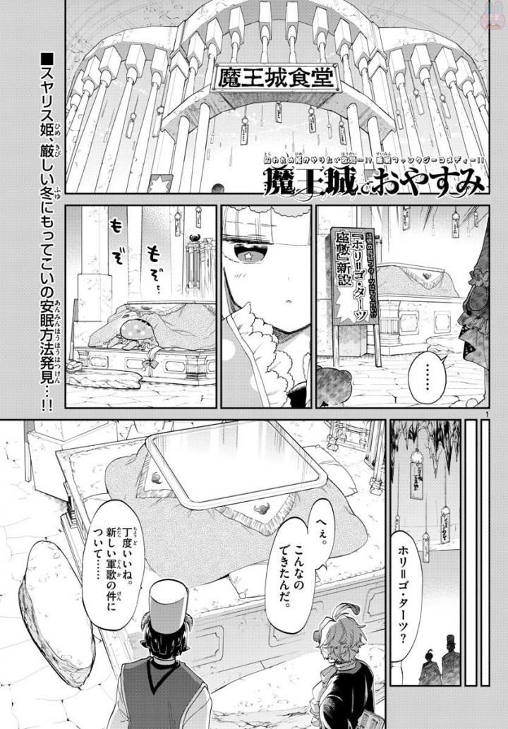 魔王城でおやすみ 第89話 - Page 1