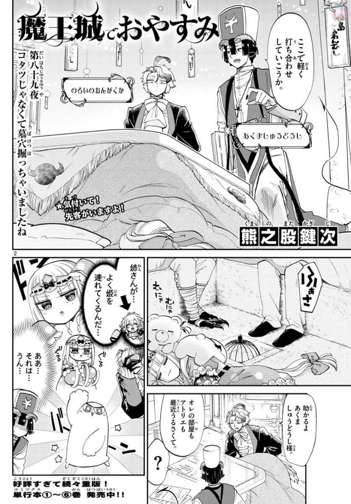 魔王城でおやすみ 第89話 - Page 2