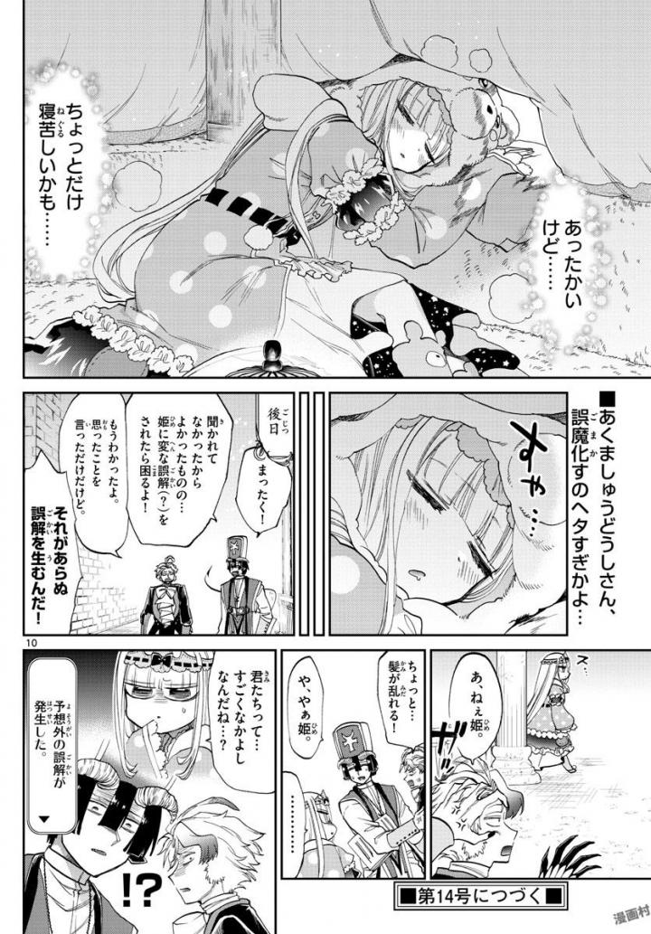 魔王城でおやすみ 第89話 - Page 10