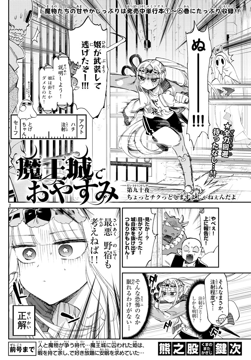 魔王城でおやすみ 第90話 - Page 3