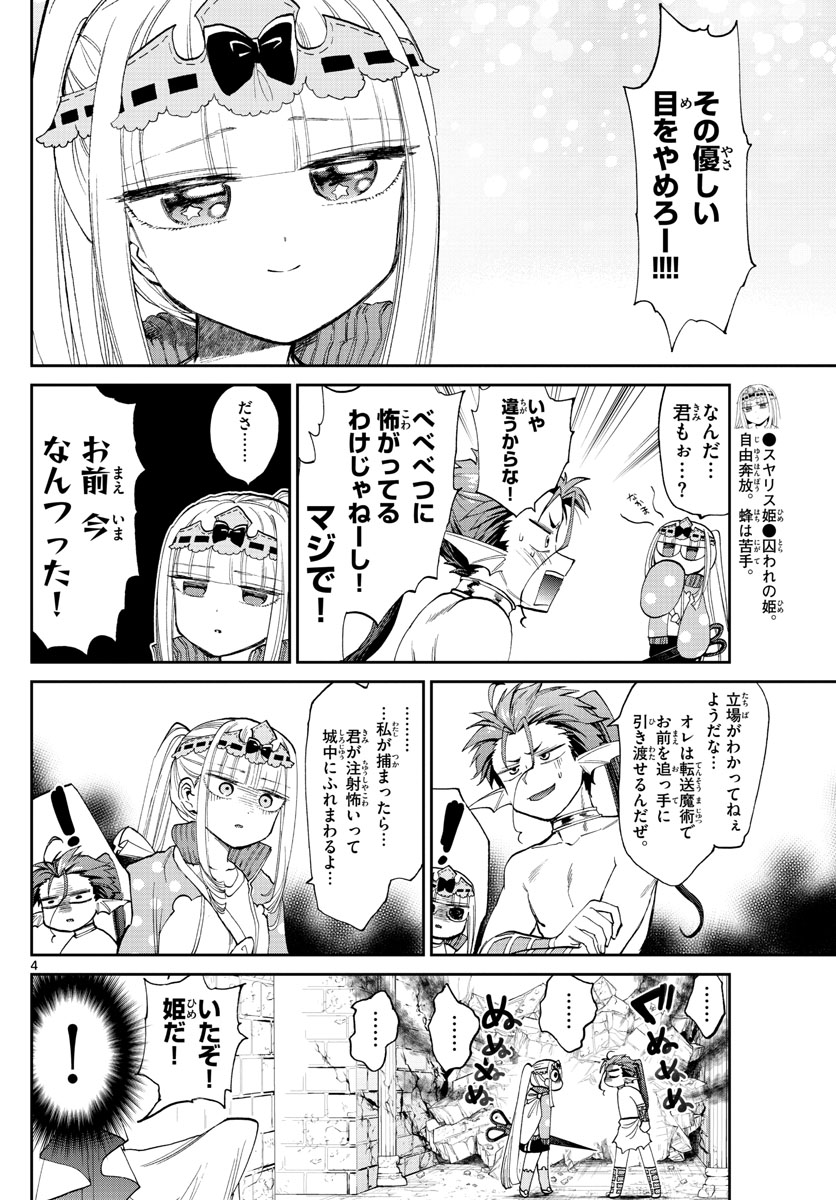 魔王城でおやすみ 第90話 - Page 4