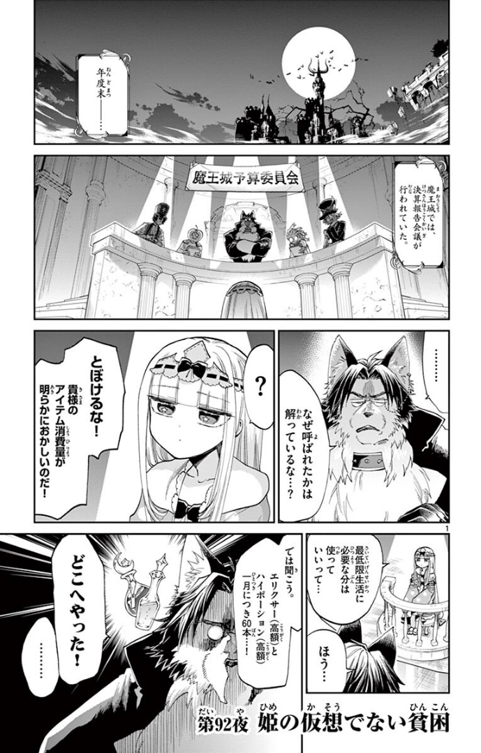 魔王城でおやすみ 第92話 - Page 1