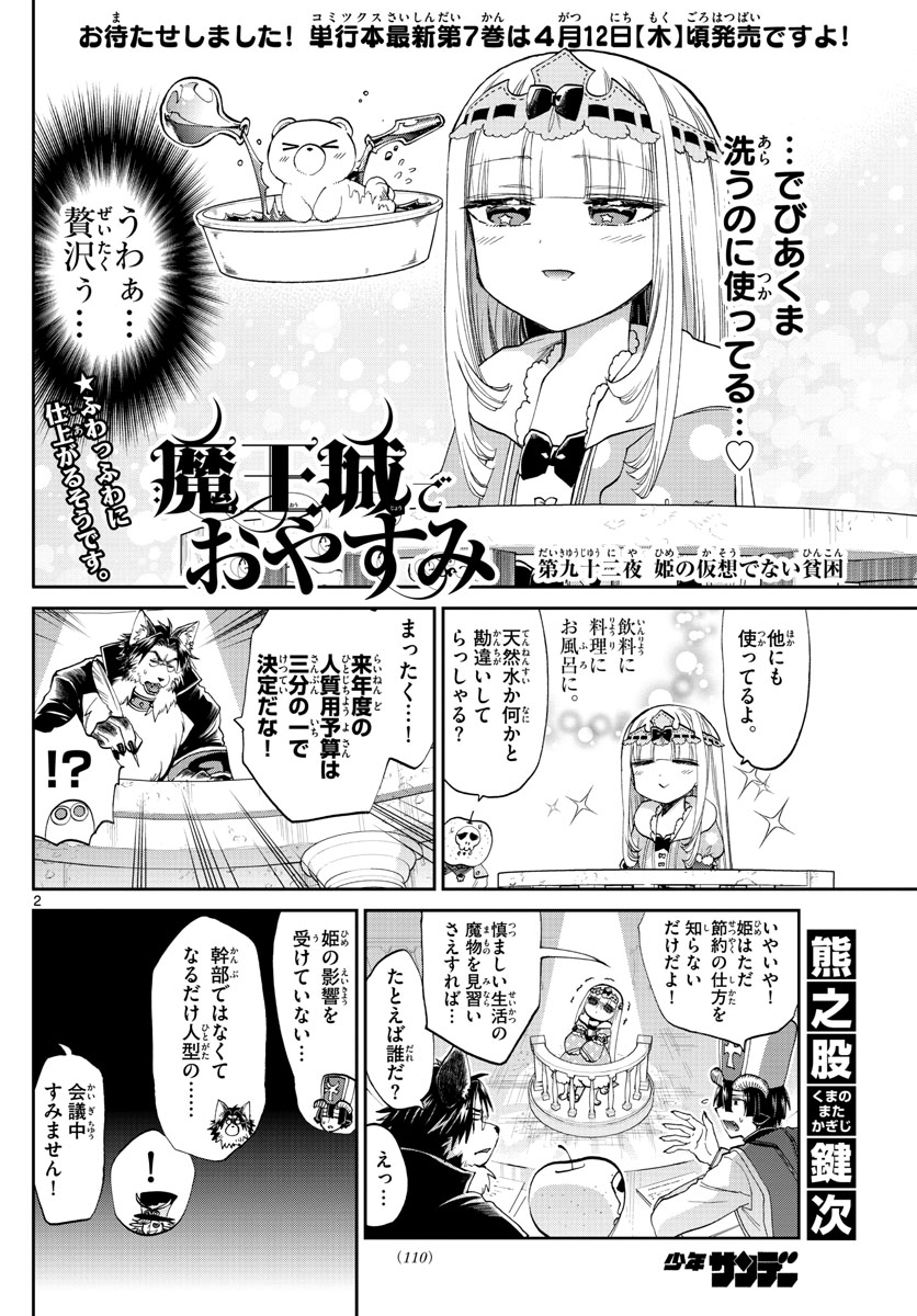 魔王城でおやすみ 第92話 - Page 3