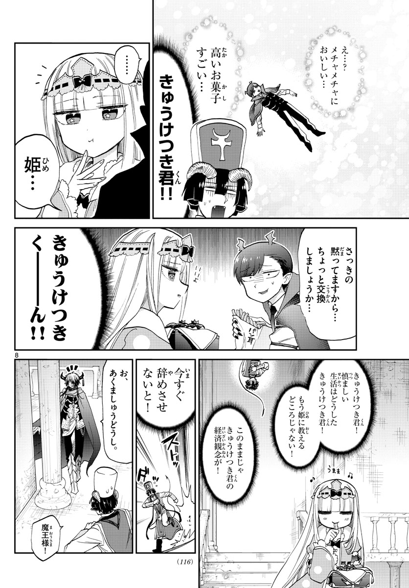 魔王城でおやすみ 第92話 - Page 9