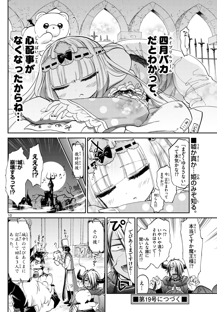 魔王城でおやすみ 第94話 - Page 10