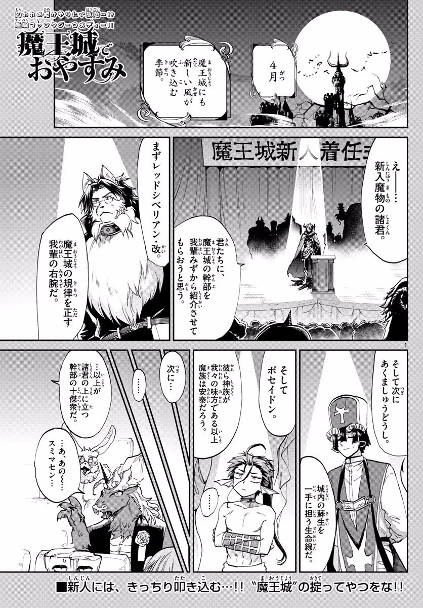 魔王城でおやすみ 第95話 - Page 1