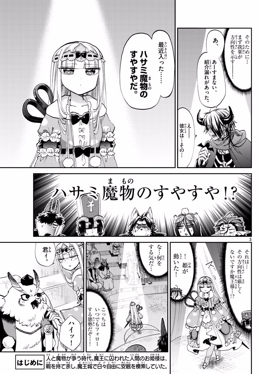 魔王城でおやすみ 第95話 - Page 3