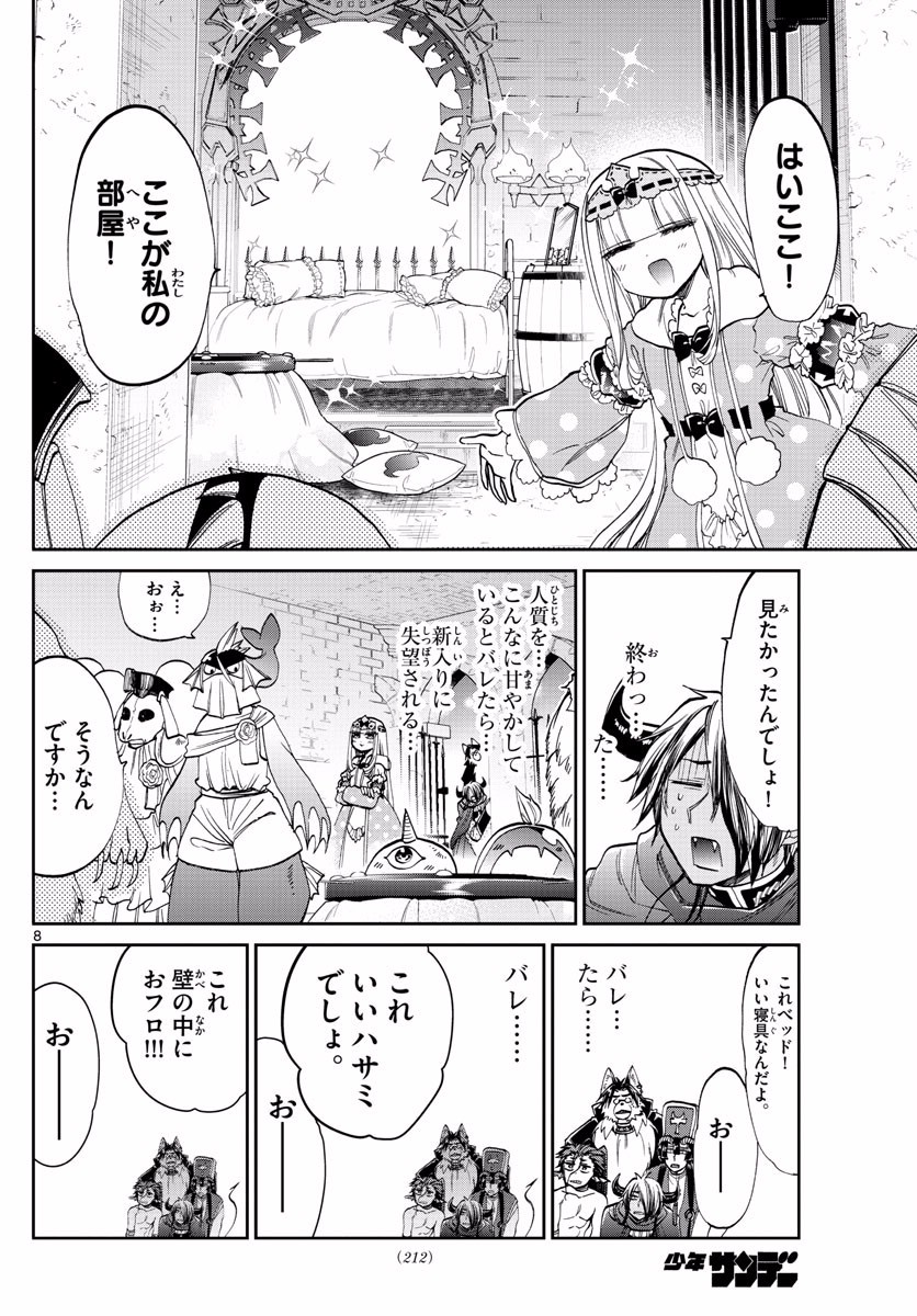 魔王城でおやすみ 第95話 - Page 8