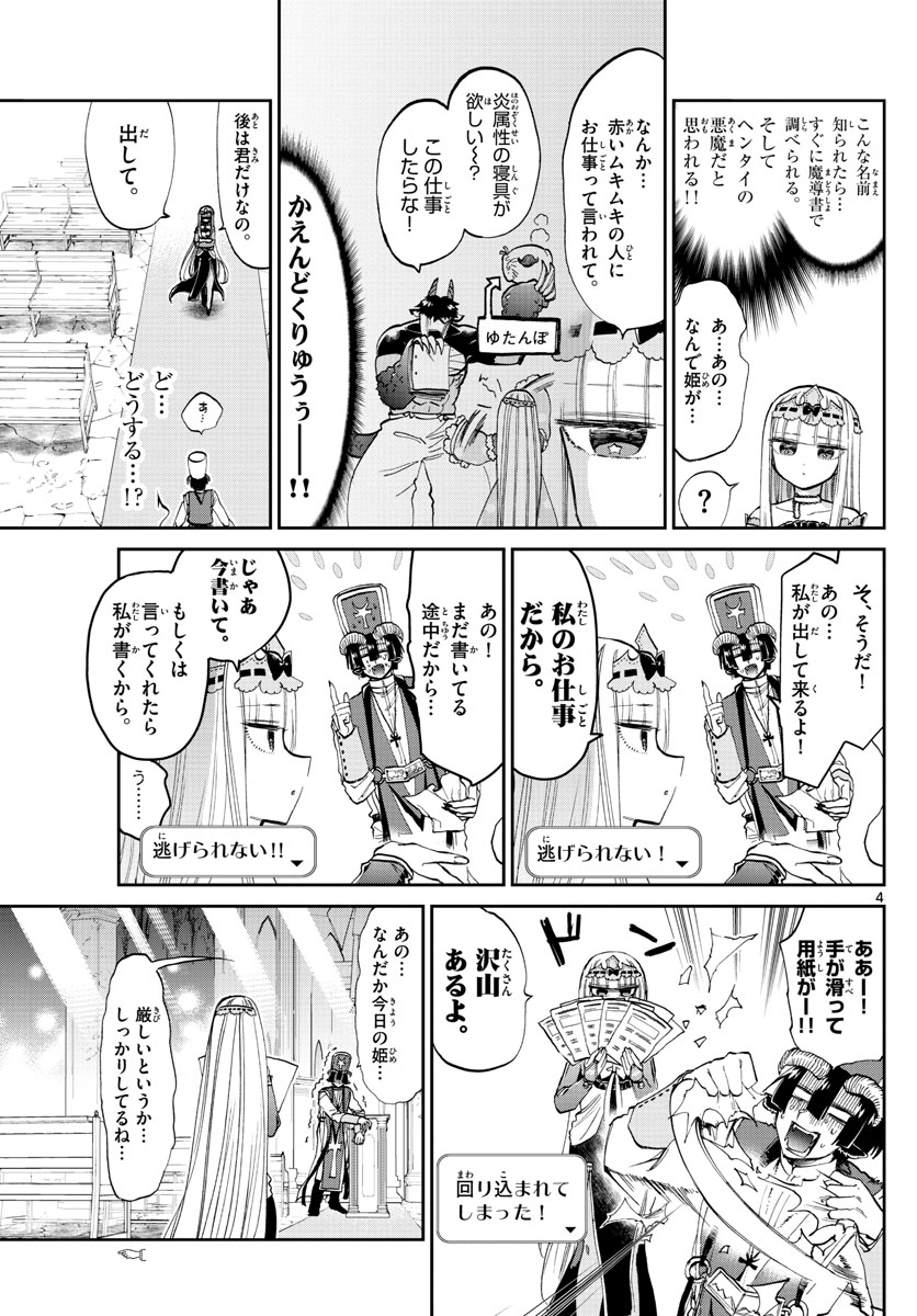 魔王城でおやすみ 第96話 - Page 4