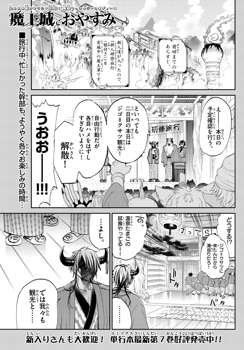 魔王城でおやすみ 第99話 - Page 1