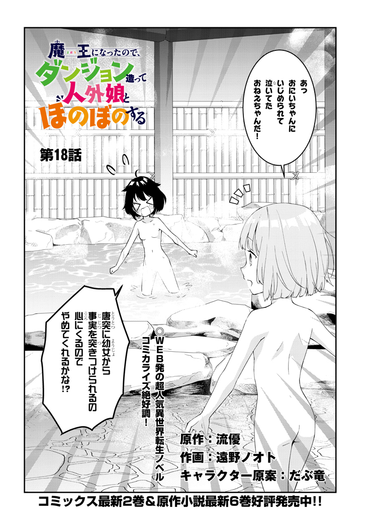 魔王になったので、ダンジョン造って人外娘とほのぼのする 第18.1話 - Page 2