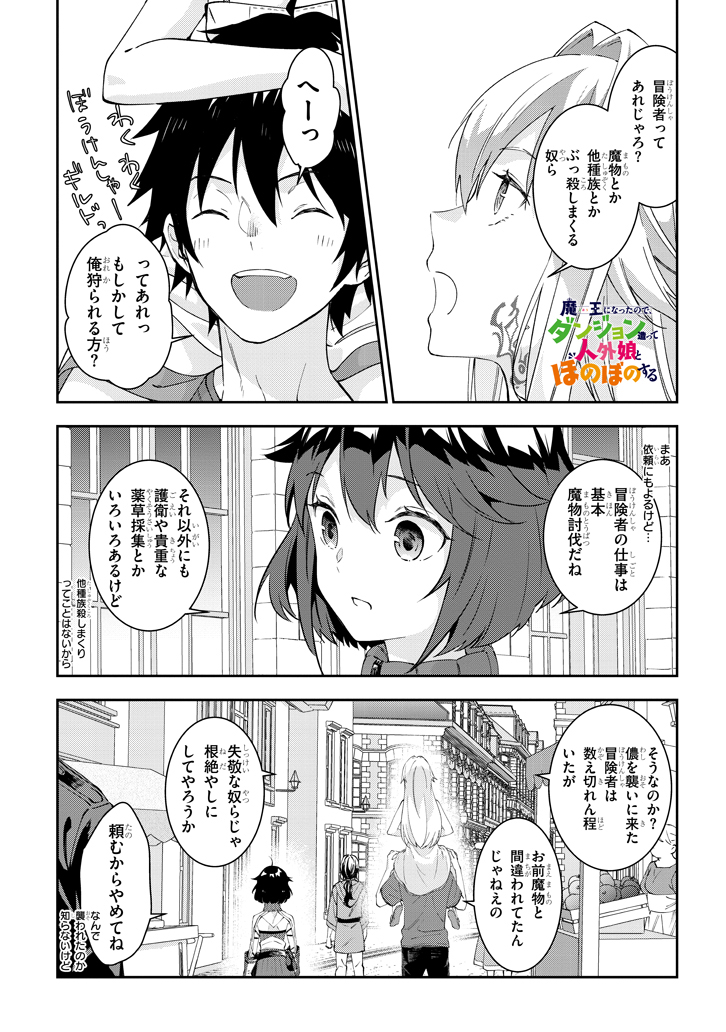 魔王になったので、ダンジョン造って人外娘とほのぼのする 第19.1話 - Page 2