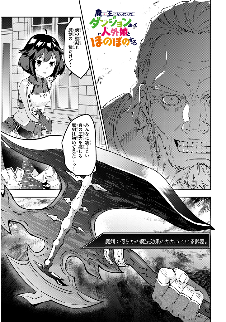 魔王になったので、ダンジョン造って人外娘とほのぼのする 第20.1話 - Page 2